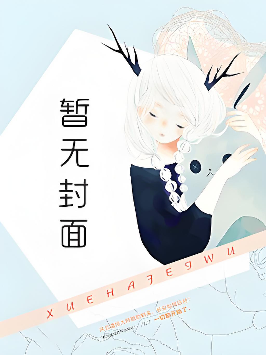 袁二少的妖孽人生