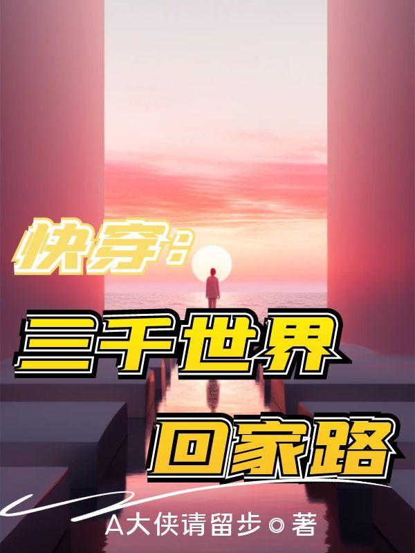 快穿:三千世界回家路