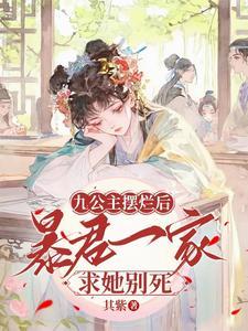 九公主被读心:我死了,都别想活