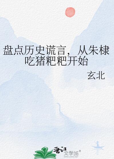 盘点历史谎言,从朱棣吃猪粑粑开始